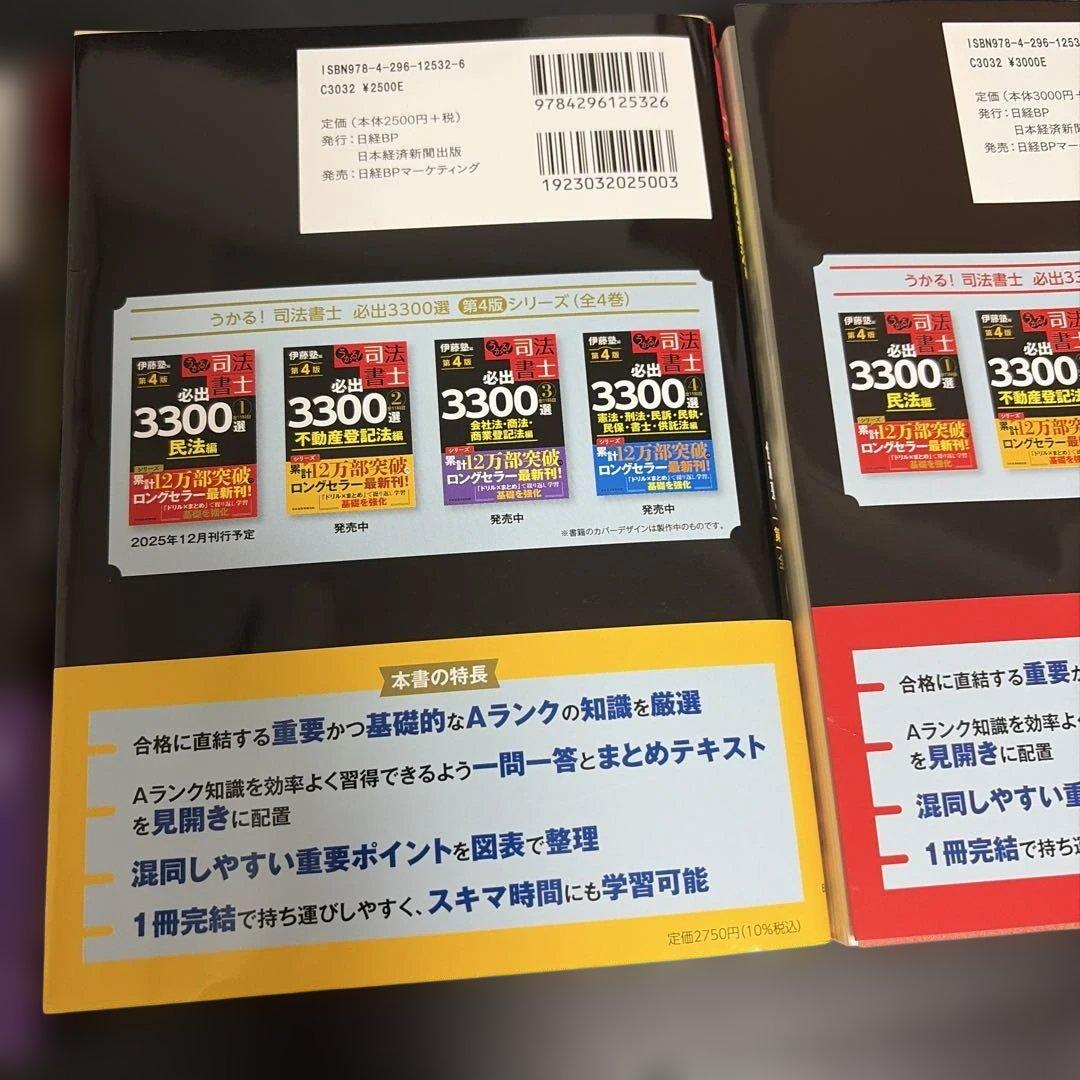 うかる!司法書士必出3300選全11科目. 1から4の4冊セット