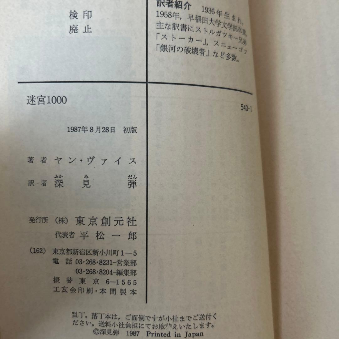 創元推理文庫15冊　　銀河パトロール隊他　初版本あり