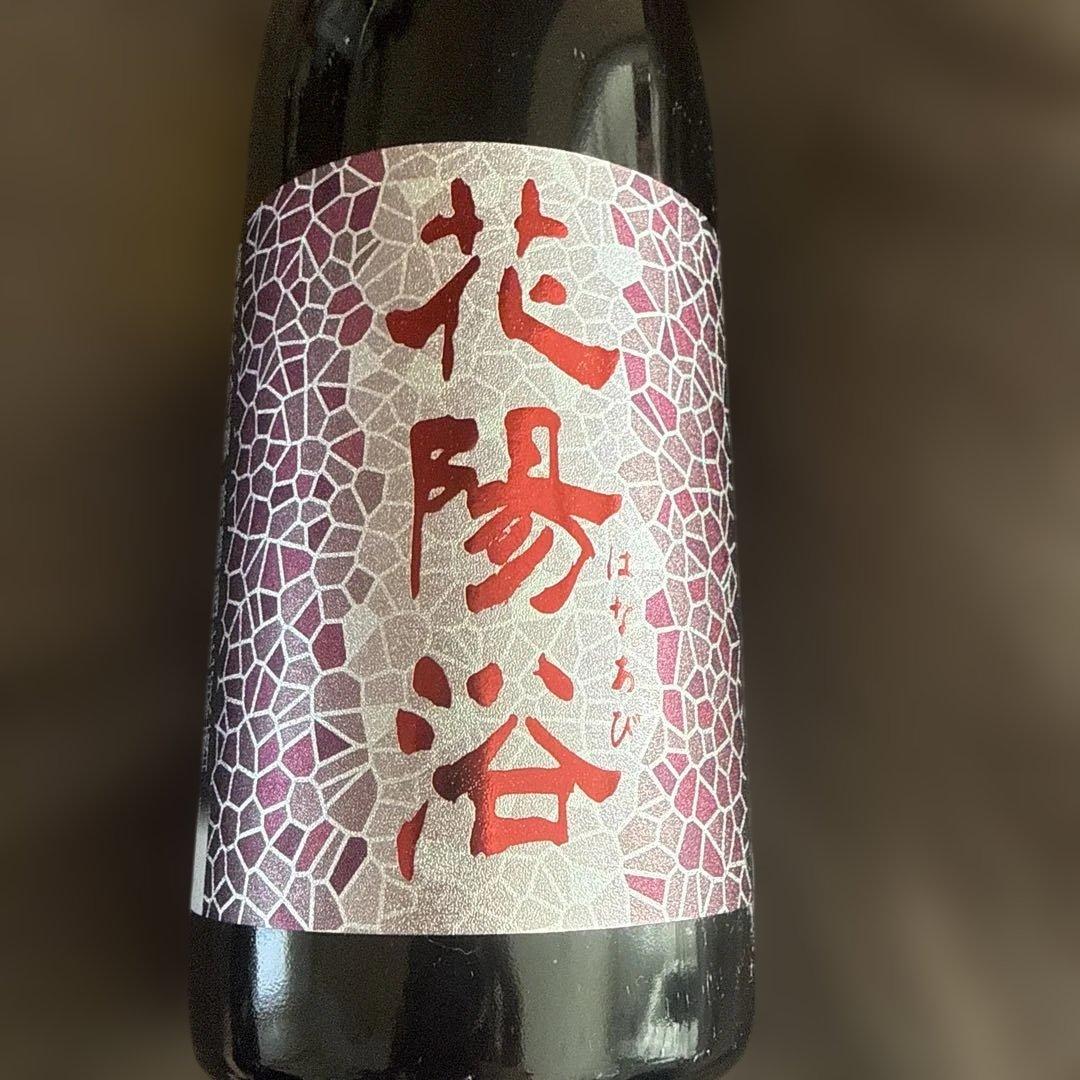 花陽浴 はなあび　純米大吟醸 720ml 山田錦