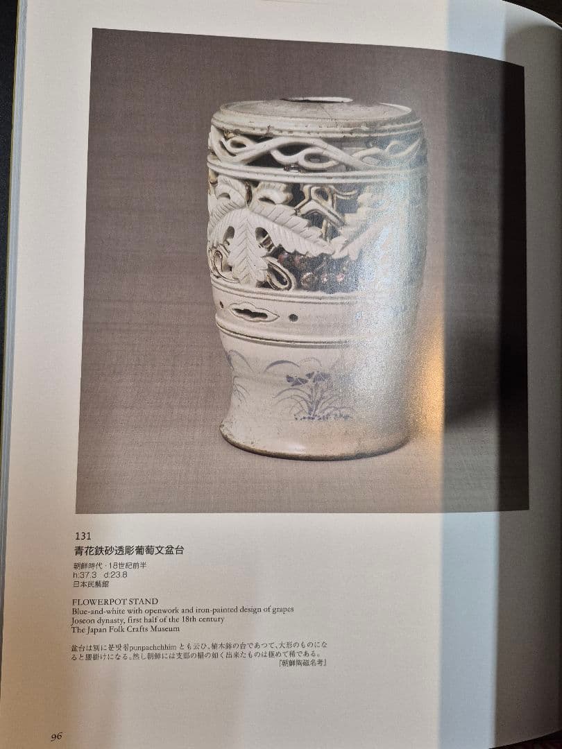 浅川伯教・巧 兄弟の心と眼－朝鮮時代の美ー　図録