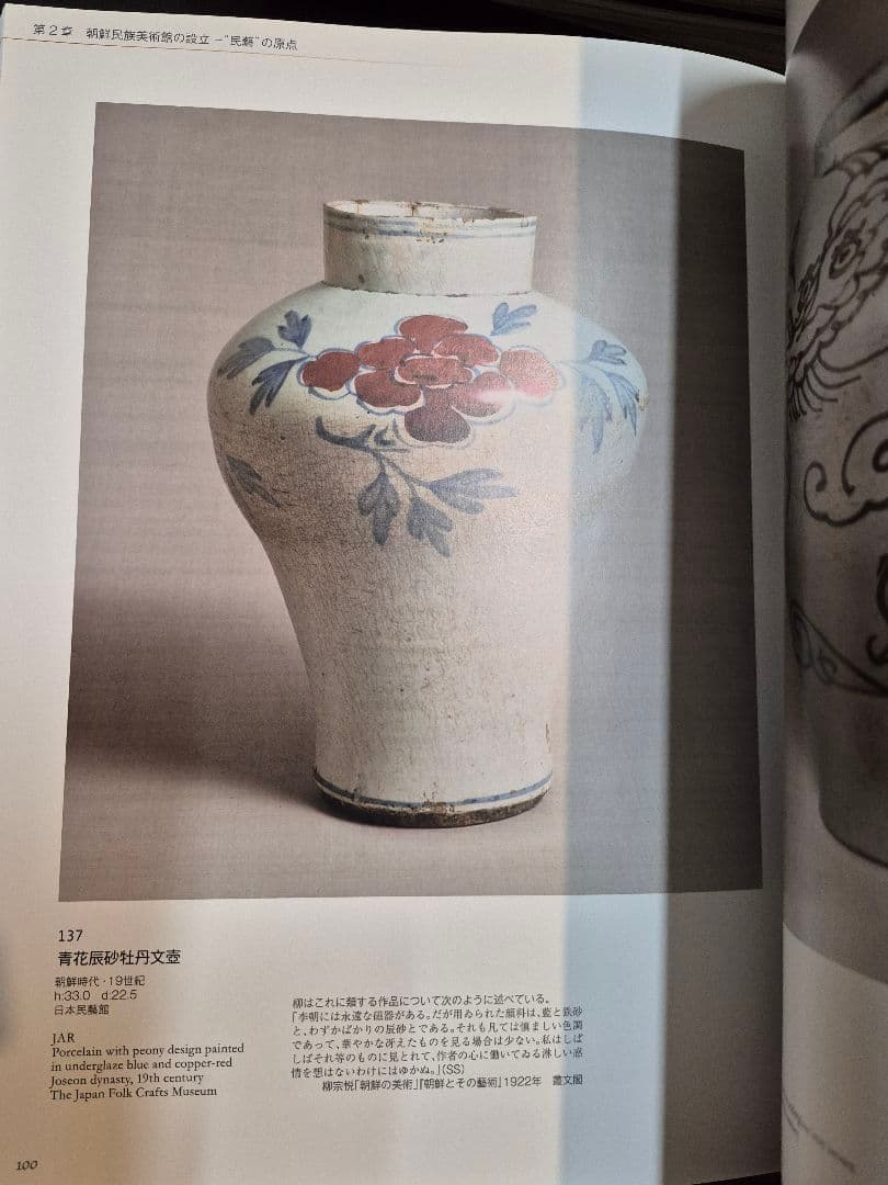 浅川伯教・巧 兄弟の心と眼－朝鮮時代の美ー　図録