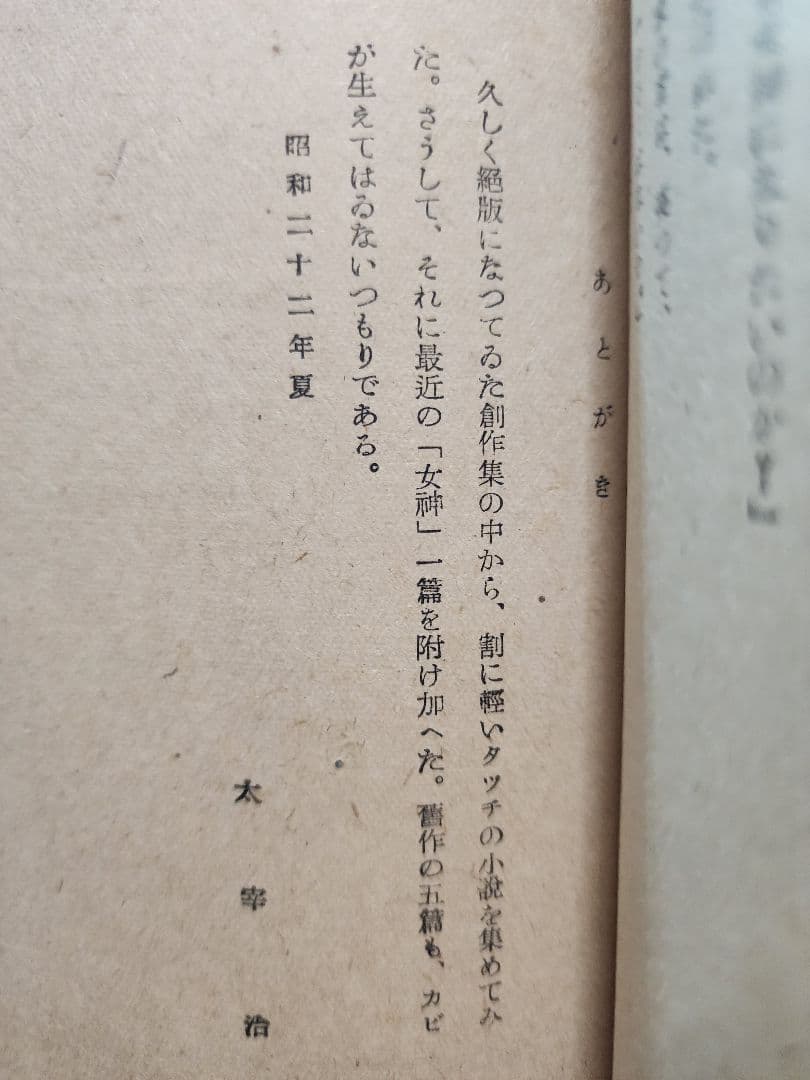 太宰治【誰も知らぬ】初版