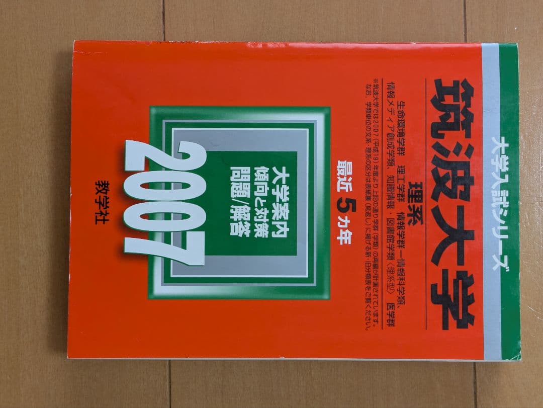 筑波大学 赤本（理系） 過去23年分セット