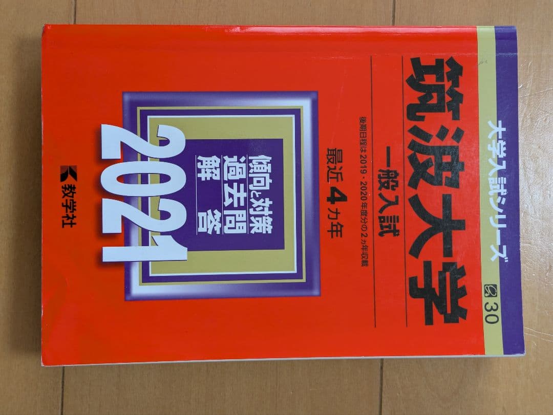筑波大学 赤本（理系） 過去23年分セット
