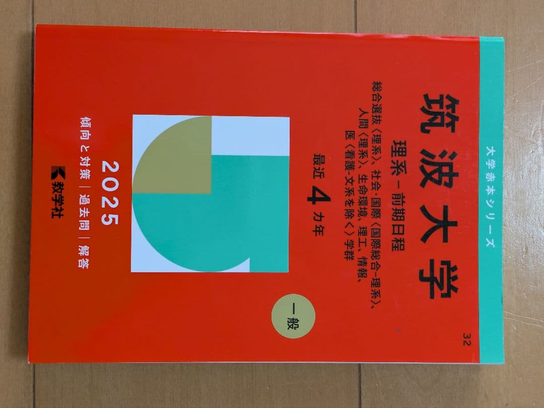 筑波大学 赤本（理系） 過去23年分セット