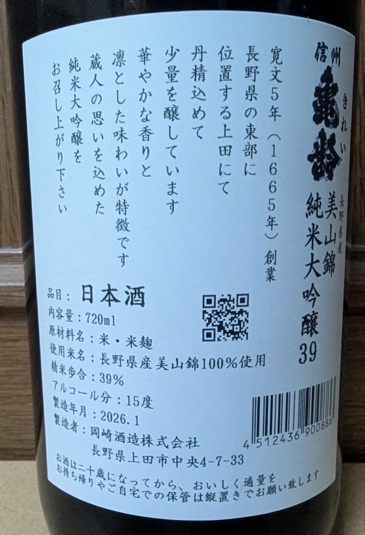 信州亀齢 美山錦 純米大吟醸・純米吟醸 2本セット 岡崎酒造