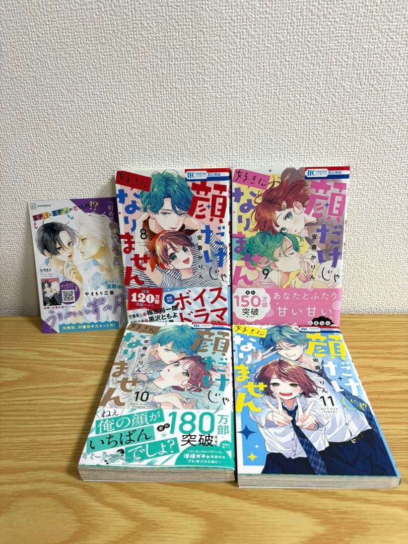 顔だけじゃ好きになりません　全16巻セット　恋は急がば回れ右付き　特典多数