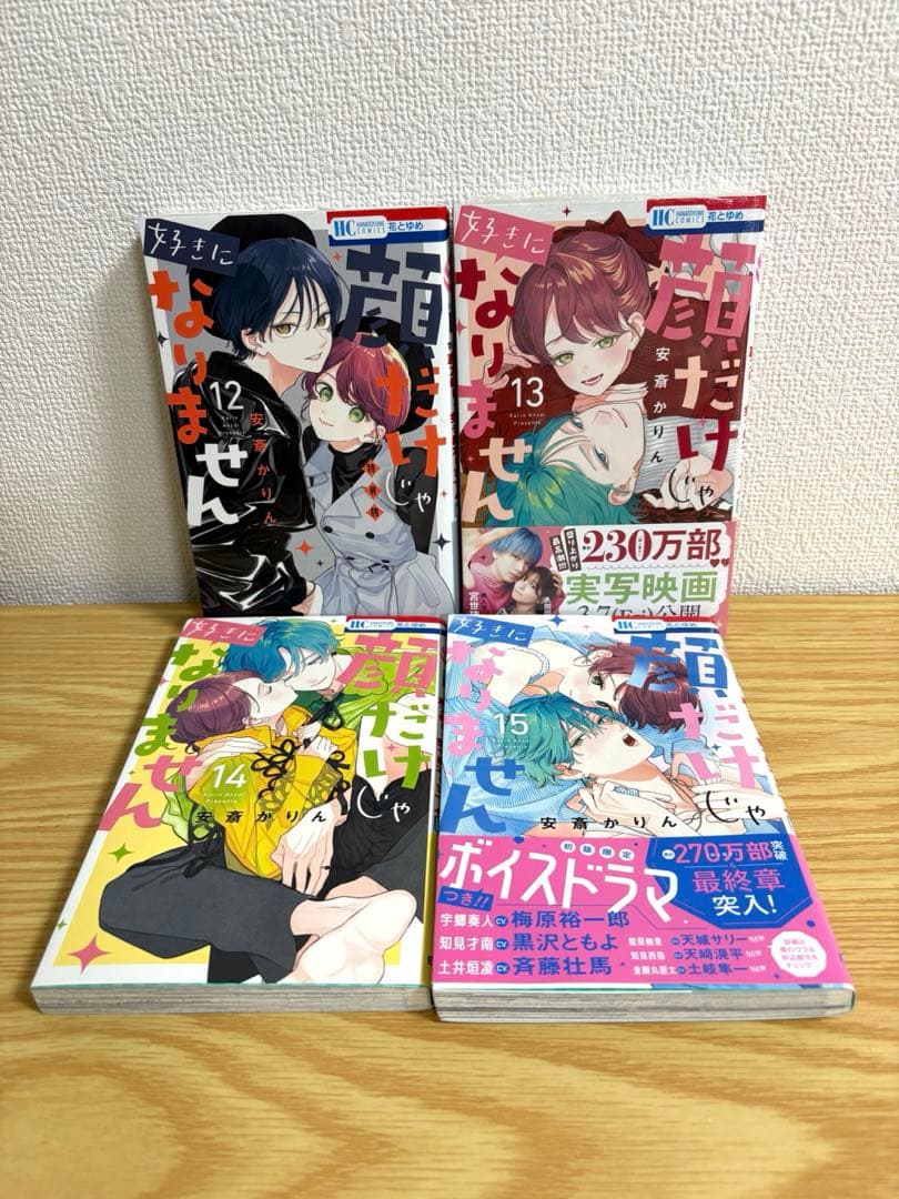 顔だけじゃ好きになりません　全16巻セット　恋は急がば回れ右付き　特典多数