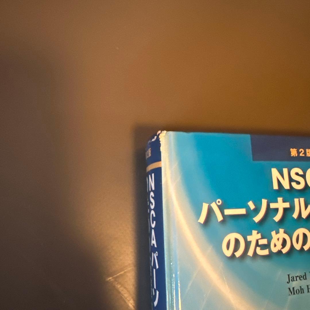 NSCA パーソナルトレーナーのための基礎知識 テキスト と おまけ問題集