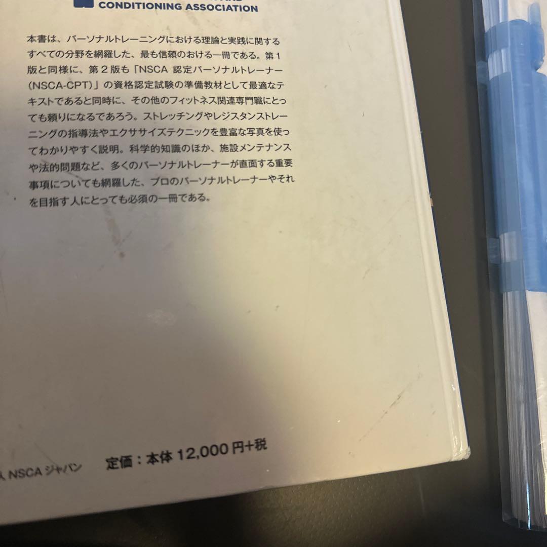 NSCA パーソナルトレーナーのための基礎知識 テキスト と おまけ問題集