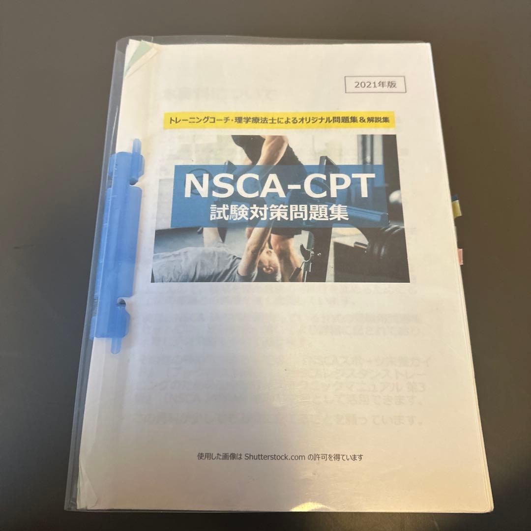 NSCA パーソナルトレーナーのための基礎知識 テキスト と おまけ問題集