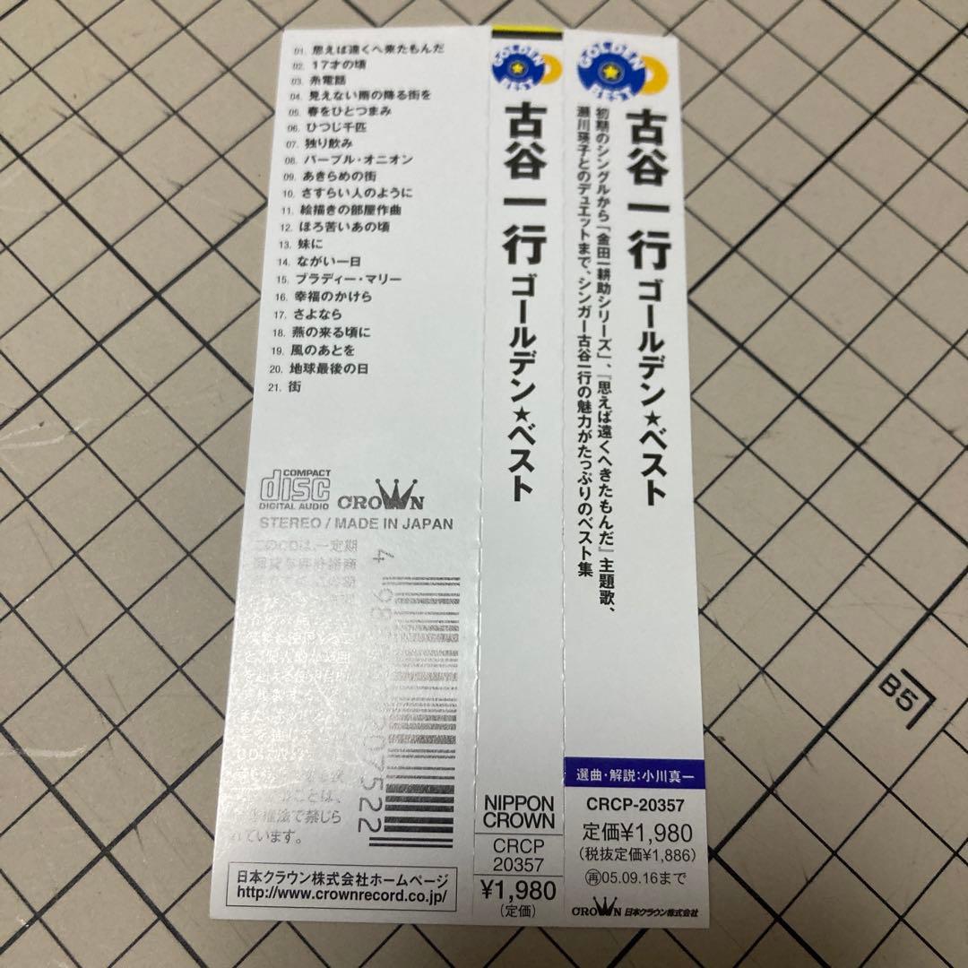 値下げ不可 ゴールデン ベスト 古谷一行