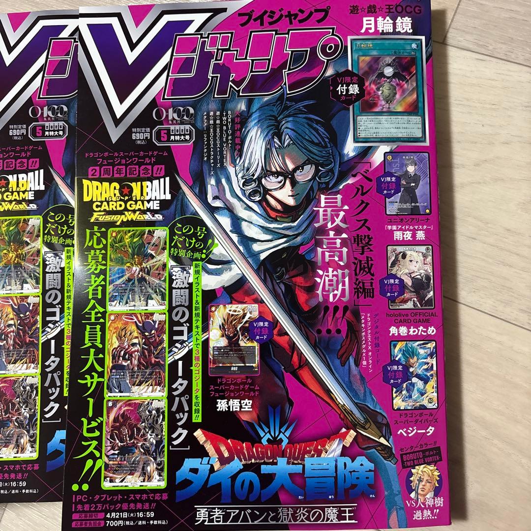 5冊【新品未開封】Vジャンプ 2026年5月号 付録完備