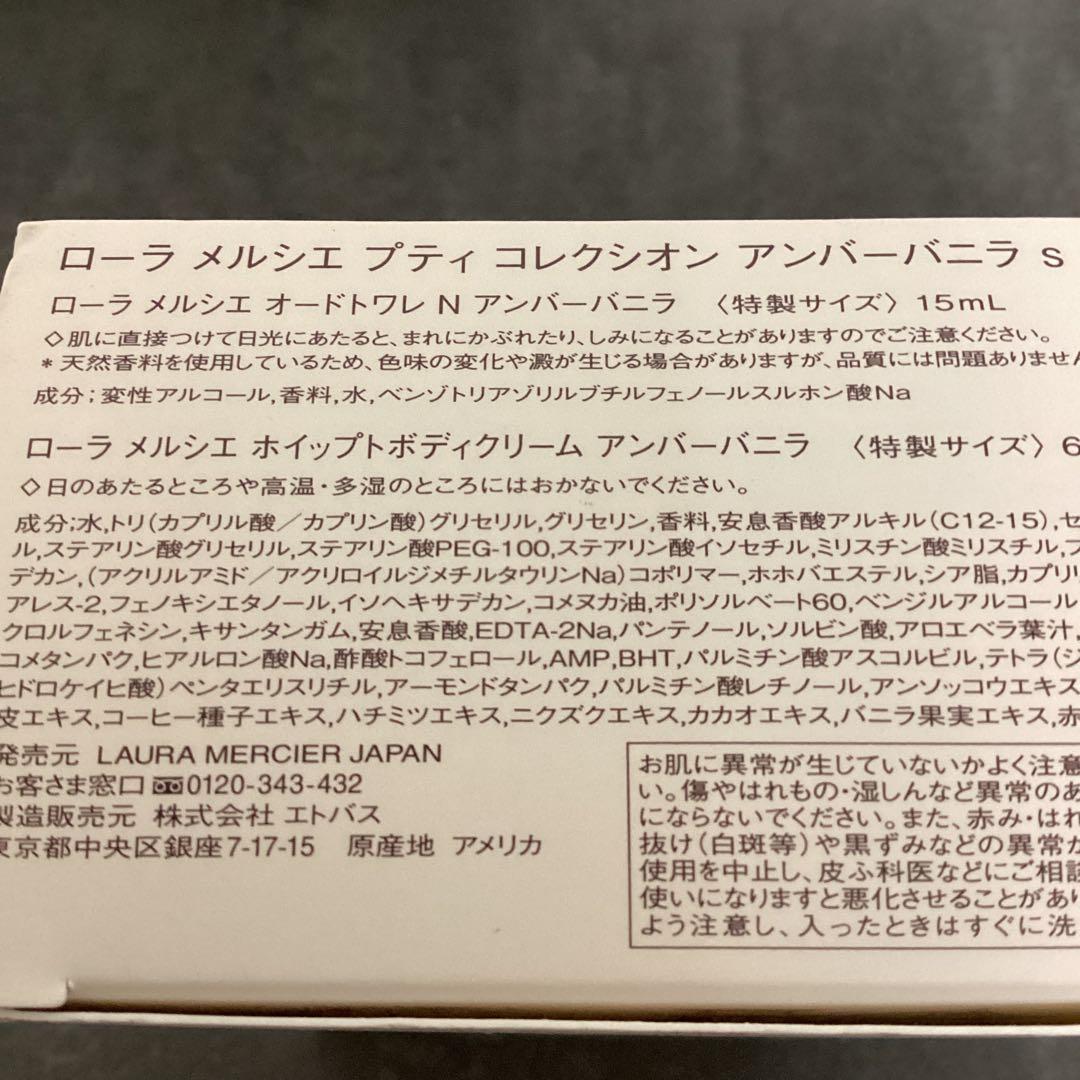 ローラメルシエ　プティコレクション　アンバーバニラs 新品未使用品　匿名配送
