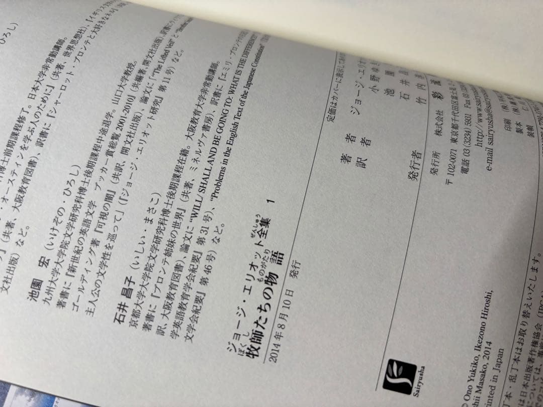 ジョージ・エリオット全集 1 牧師たちの物語