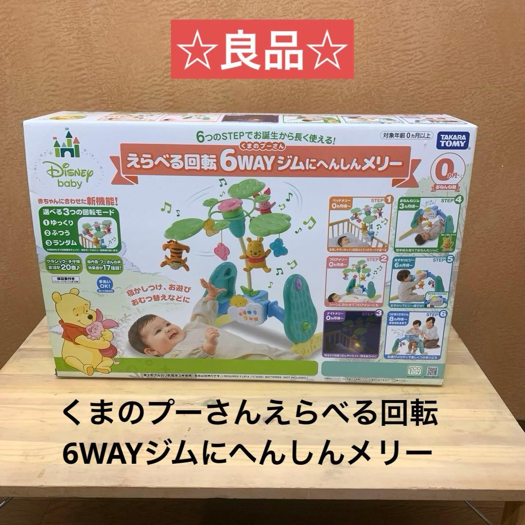 ☆良品☆ くまのプーさんえらべる回転6WAYジムにへんしんメリー