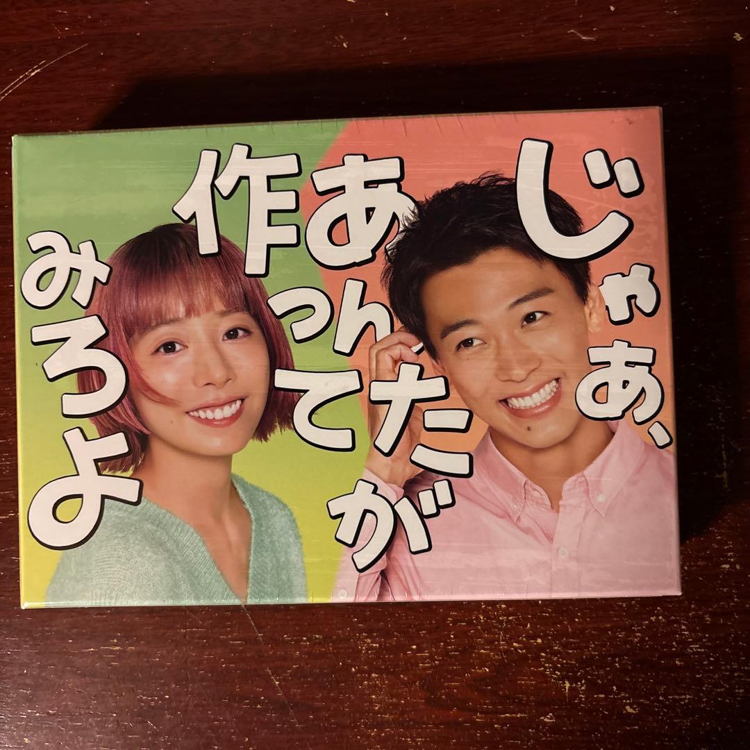 じゃあ、あんたが作ってみろよ 新品DVD BOX