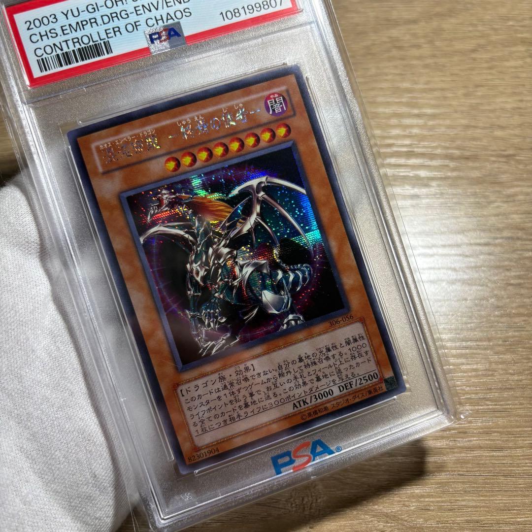 【 鑑定品 PSA10 】　極美品　混沌帝龍　終焉の使者　シク　シークレット