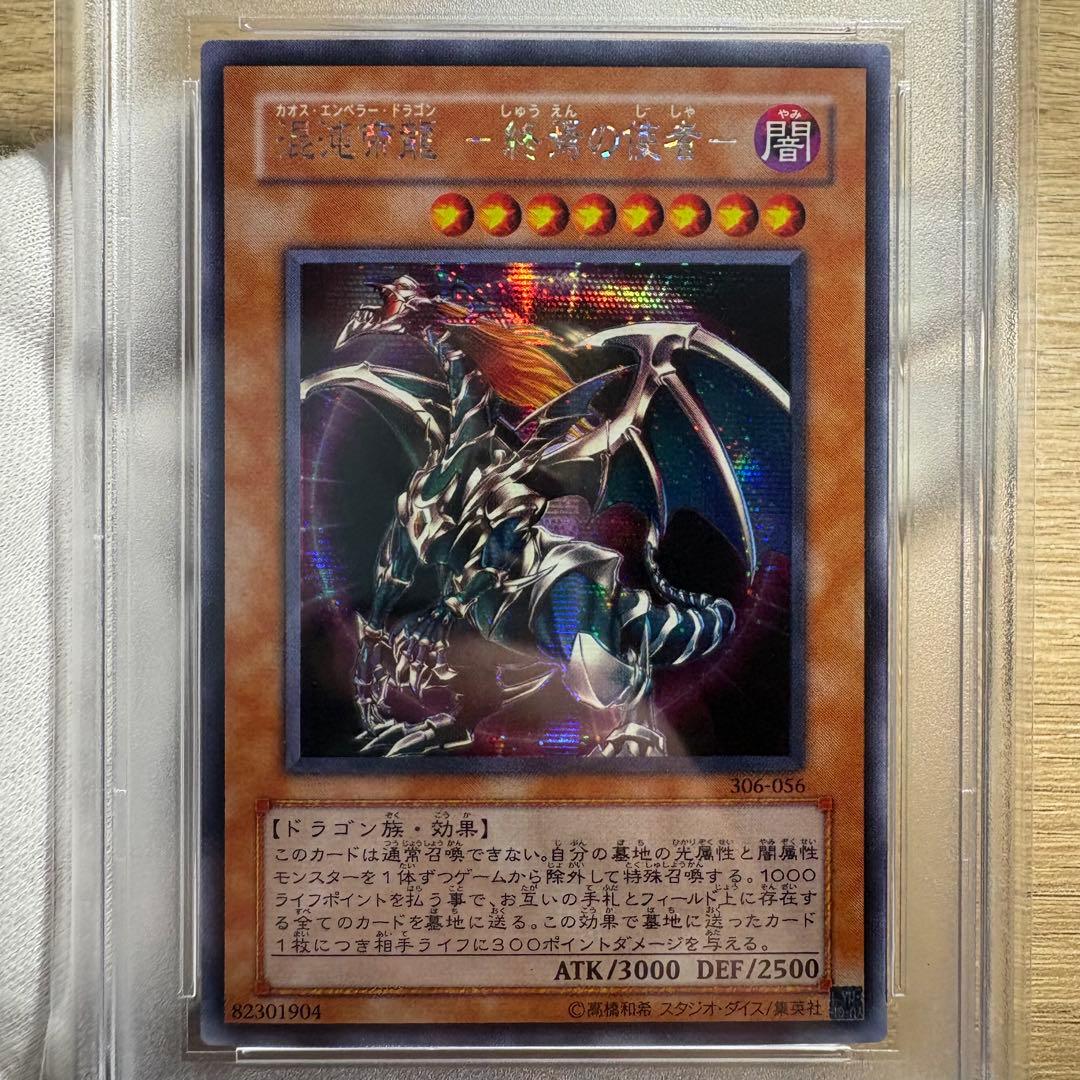 【 鑑定品 PSA10 】　極美品　混沌帝龍　終焉の使者　シク　シークレット