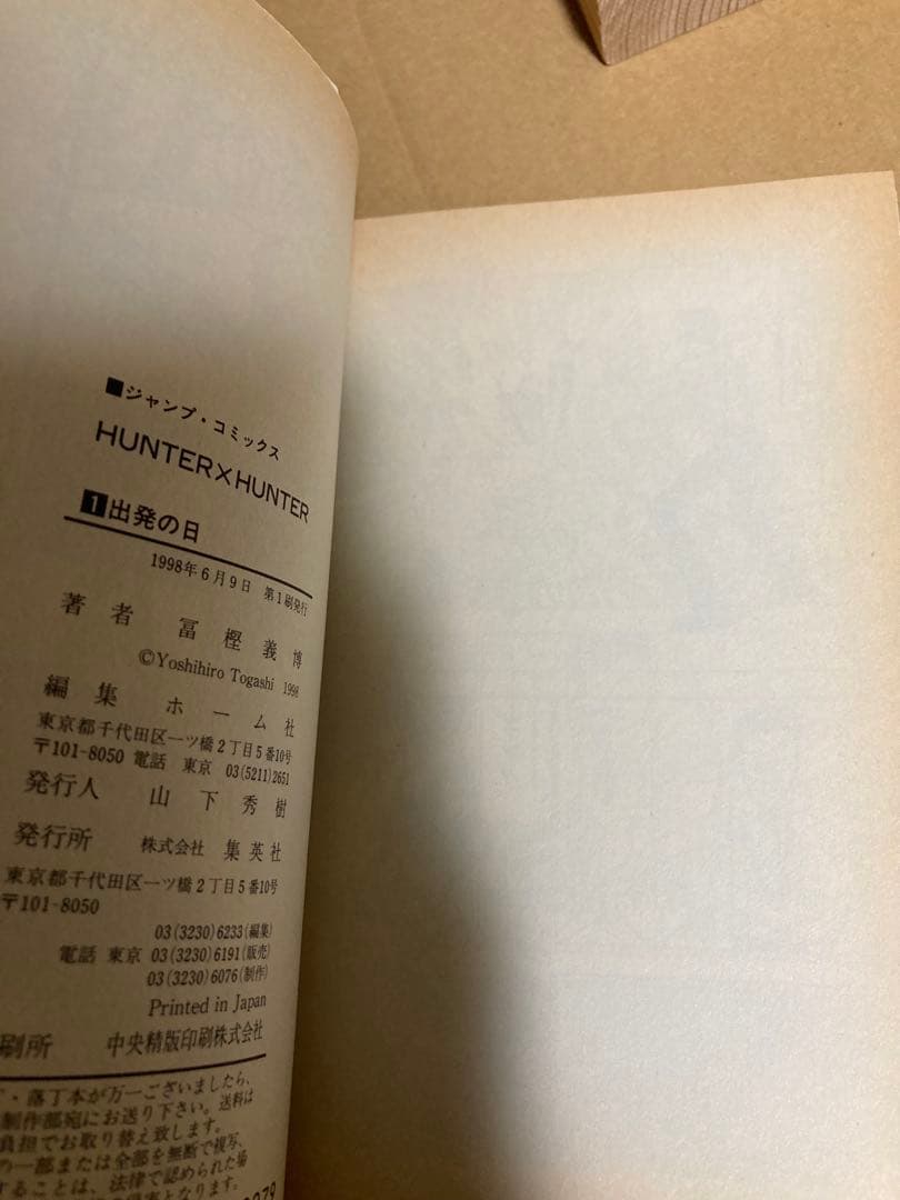 【初版】HUNTER×HUNTER 第1巻　ハンターハンター
