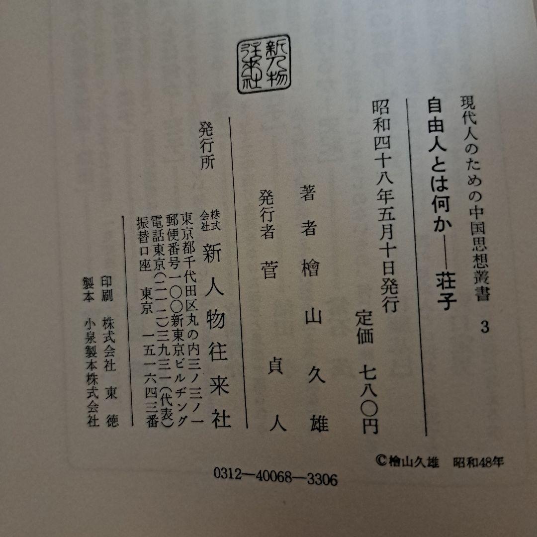 現代人のための中国思想叢書1～7巻　新人物往来社　8巻は無し！　★蔵書印切取有