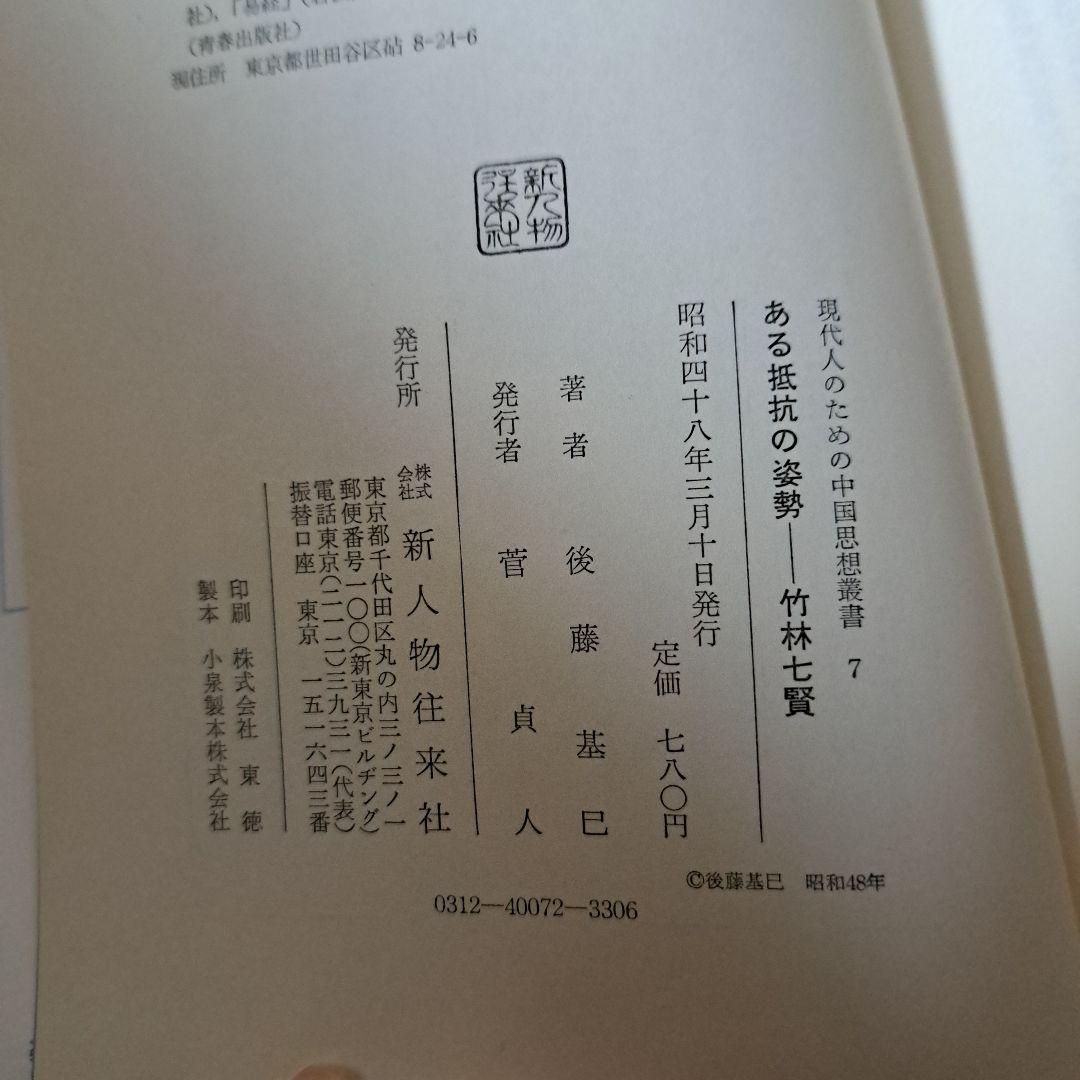 現代人のための中国思想叢書1～7巻　新人物往来社　8巻は無し！　★蔵書印切取有