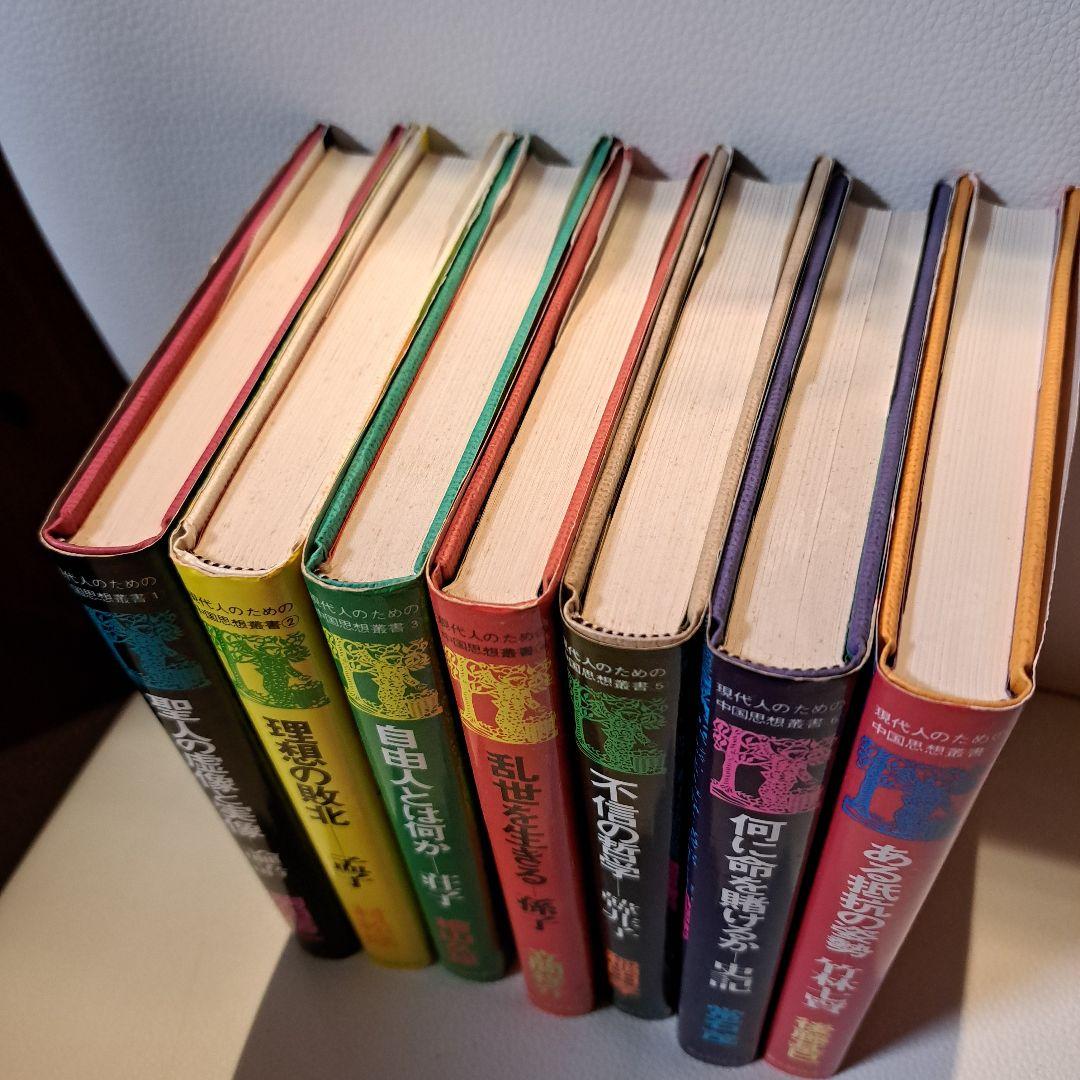 現代人のための中国思想叢書1～7巻　新人物往来社　8巻は無し！　★蔵書印切取有