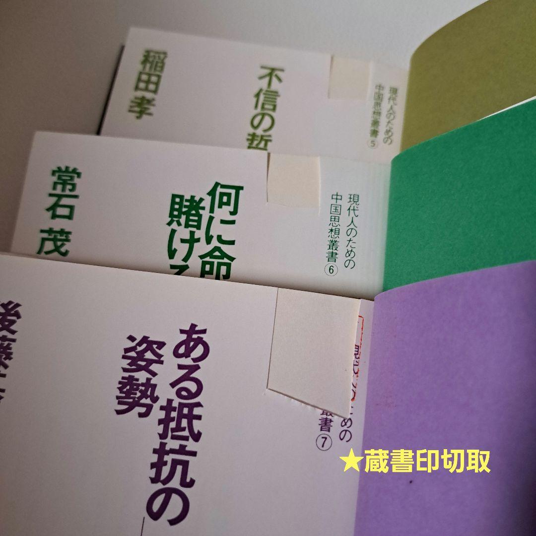現代人のための中国思想叢書1～7巻　新人物往来社　8巻は無し！　★蔵書印切取有