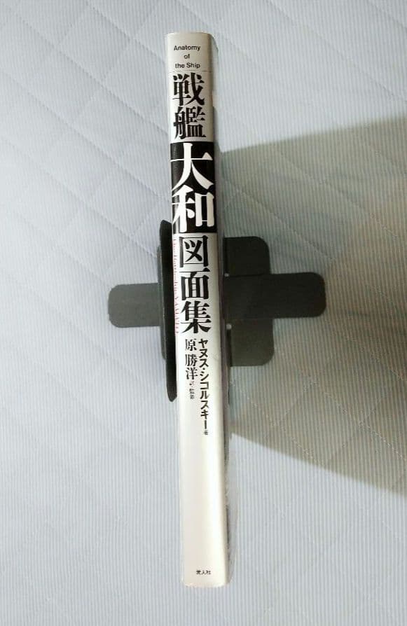 戦艦「大和」図面集