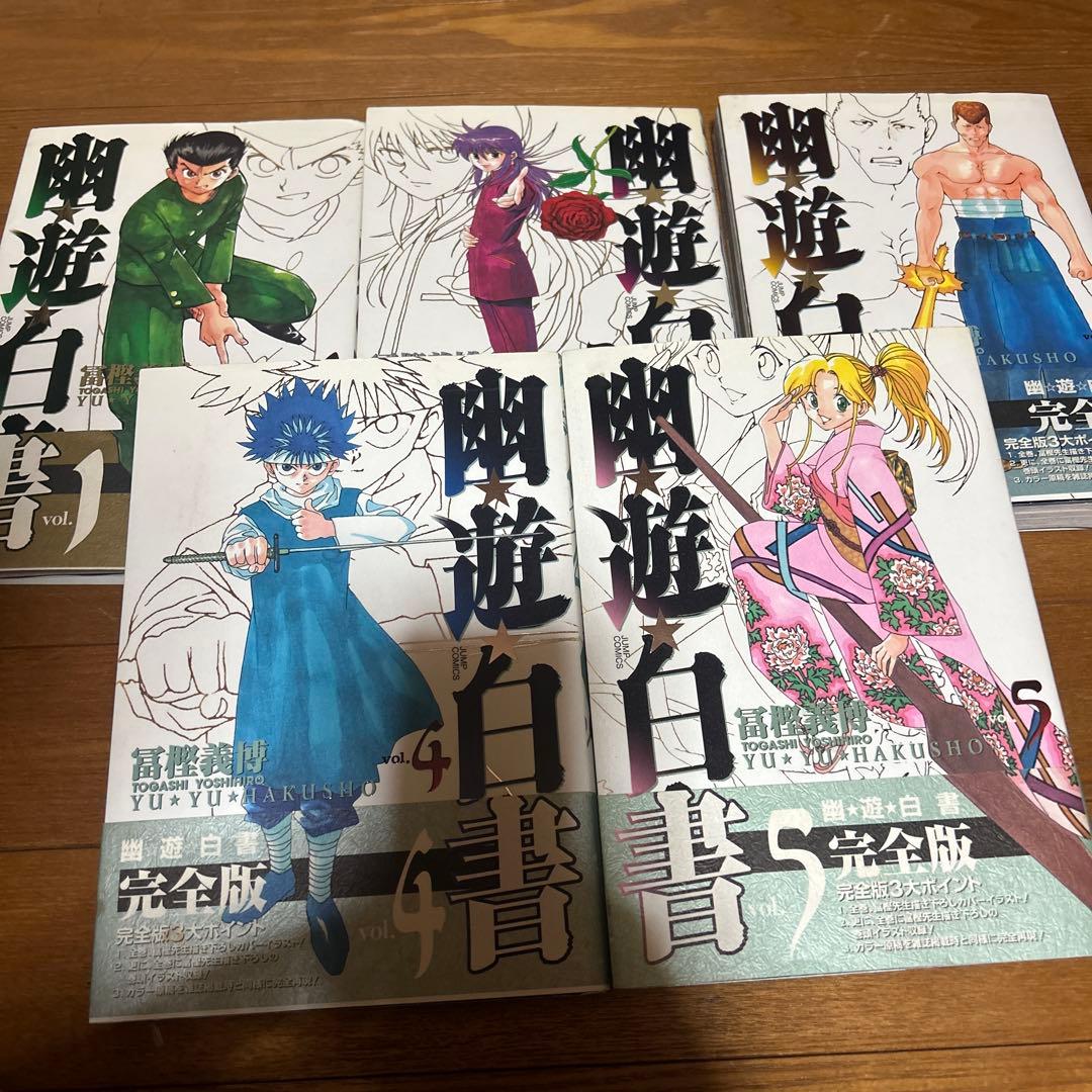 幽遊白書 完全版 全15巻＋キャラクターブック 全巻セット初版多数