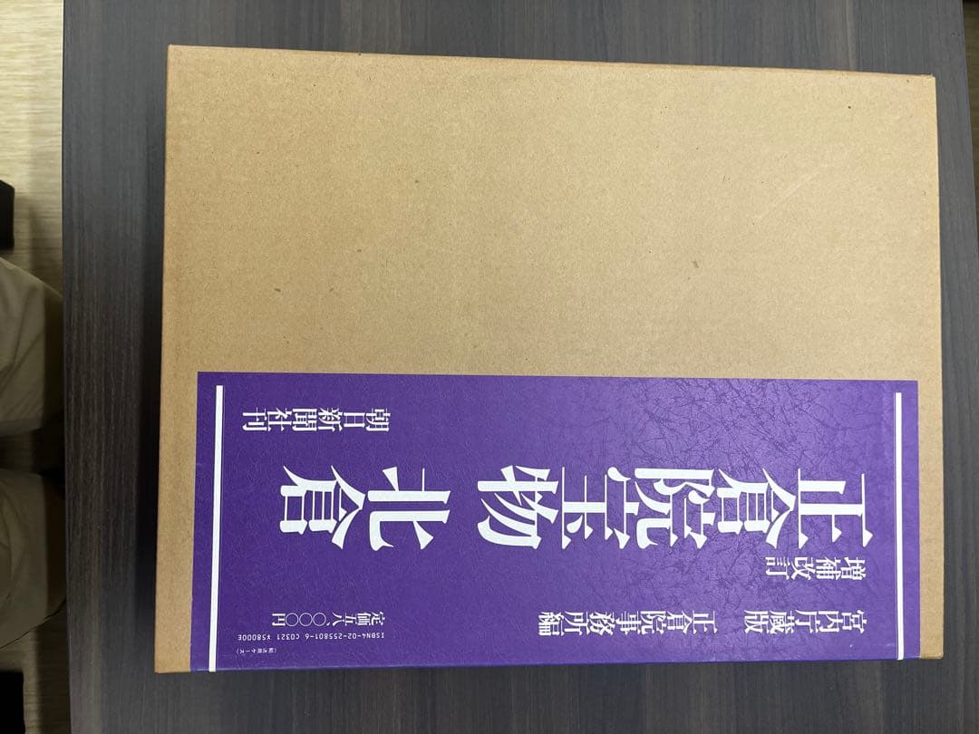 正倉院宝物 中倉 増補改訂版 三本組