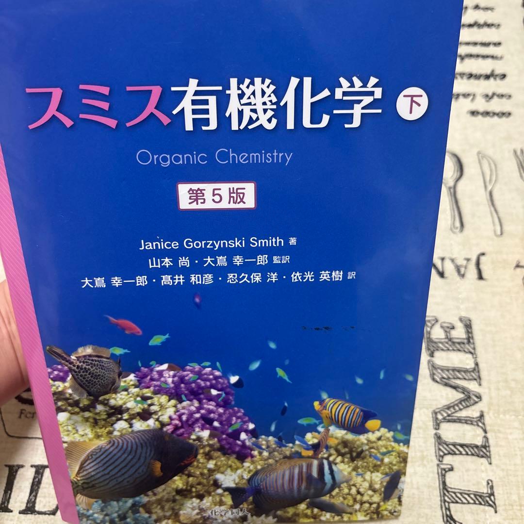 スミス有機化学 上・下・問題の解き方 第5版
