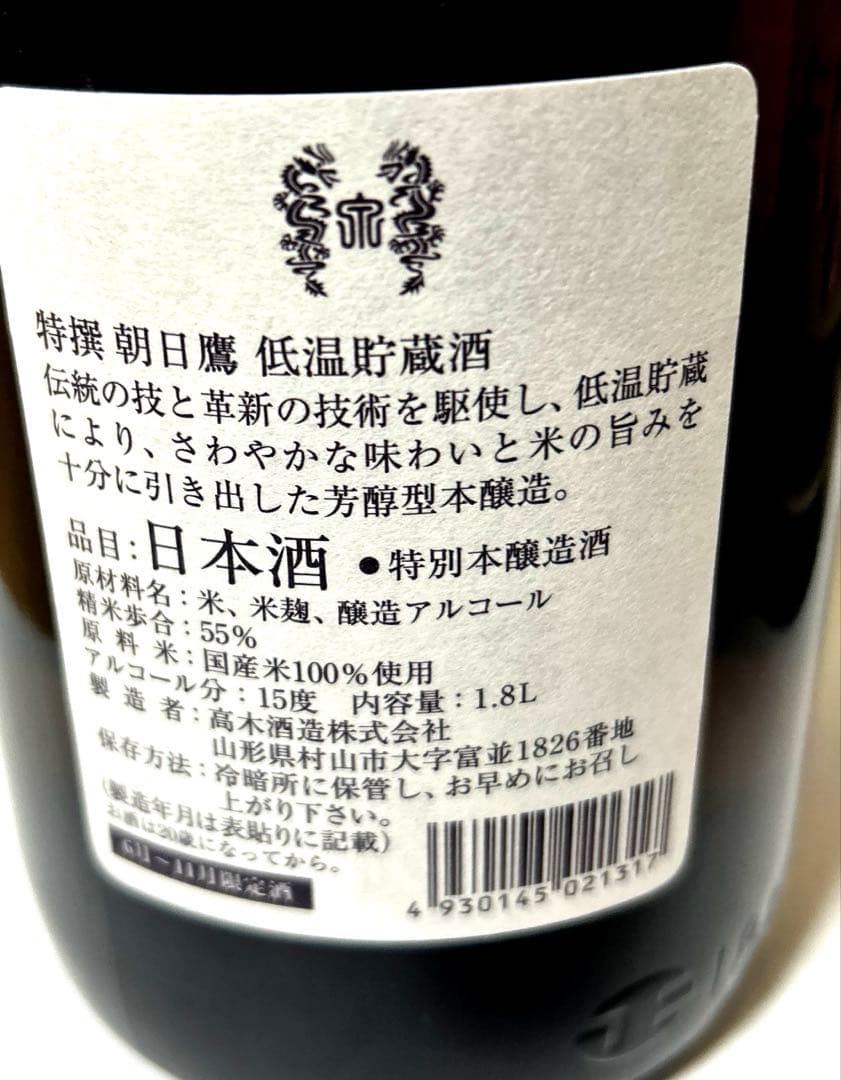 朝日鷹　低温貯蔵酒1.8Ｌ　9月製造　2本セット