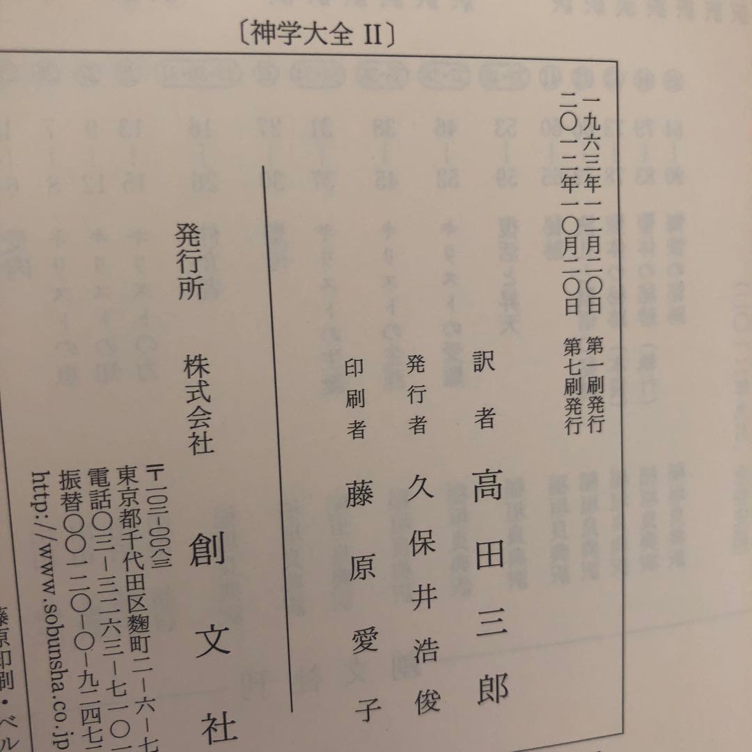 神学大全　第1部神論(第1巻-第8巻) 全8冊