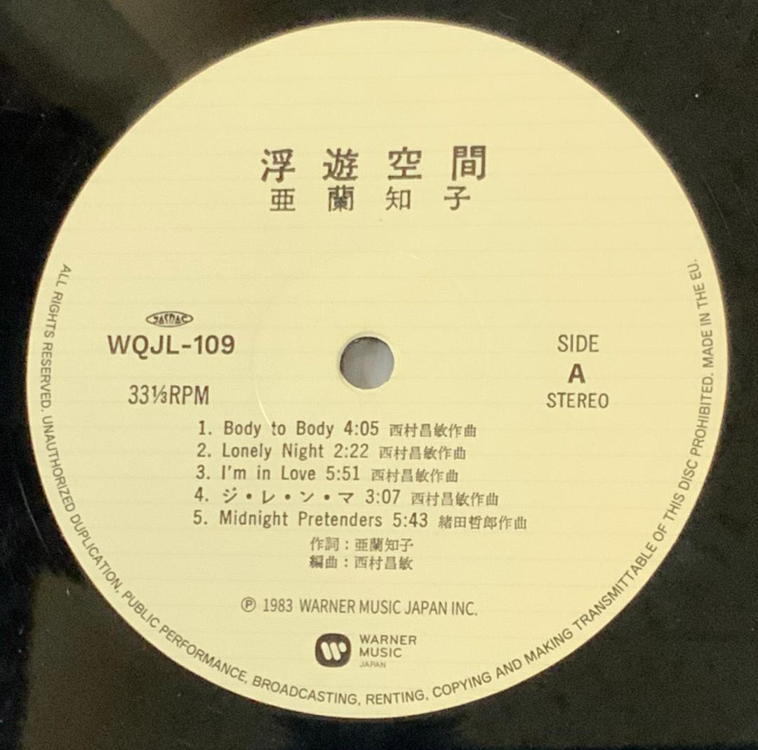 中古美品/亜蘭知子/浮遊空間/LP/黒盤/復刻/初期版/再販/帯付き
