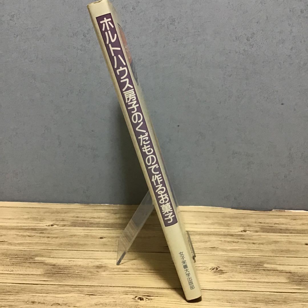 ホルトハウス房子のくだもので作るお菓子　ホルトハウス房子