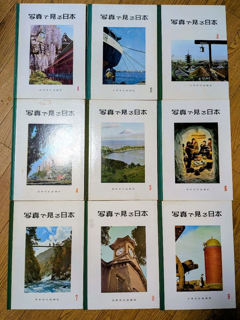 写真で見る日本 全20巻セット