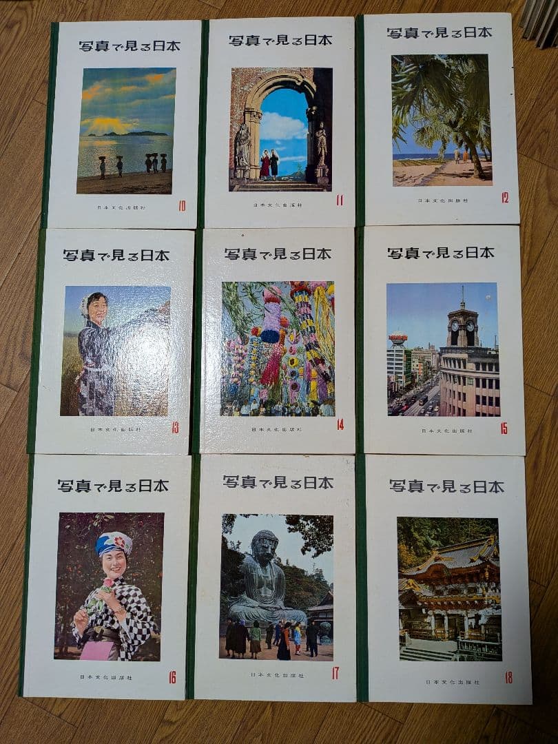 写真で見る日本 全20巻セット