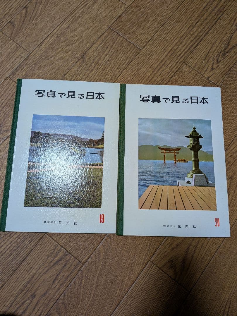 写真で見る日本 全20巻セット