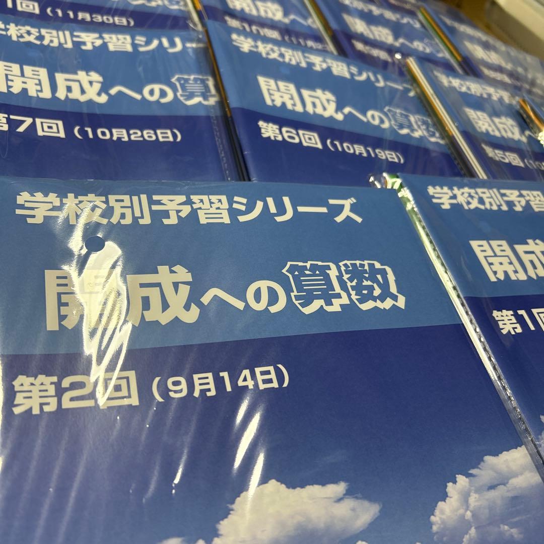㉕あ　貴重‼️新品未使用‼️学校別予習シリーズ 開成　全セット‼️