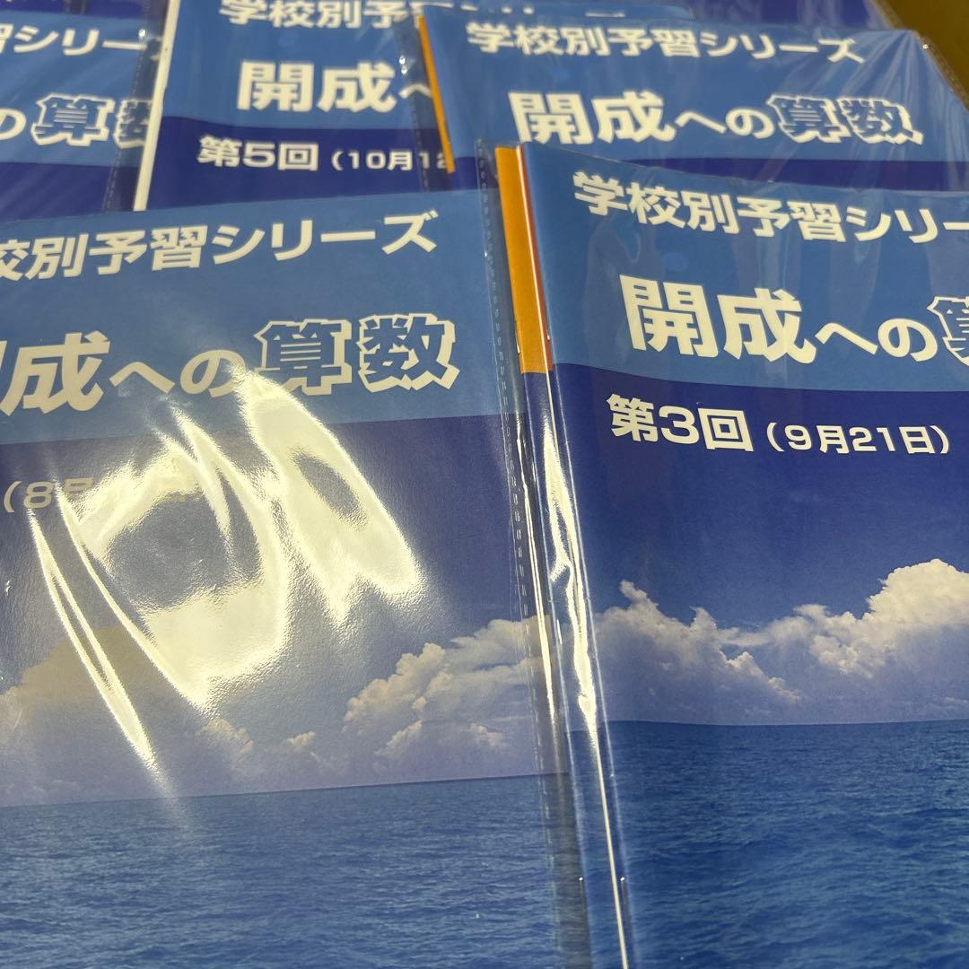 ㉕あ　貴重‼️新品未使用‼️学校別予習シリーズ 開成　全セット‼️