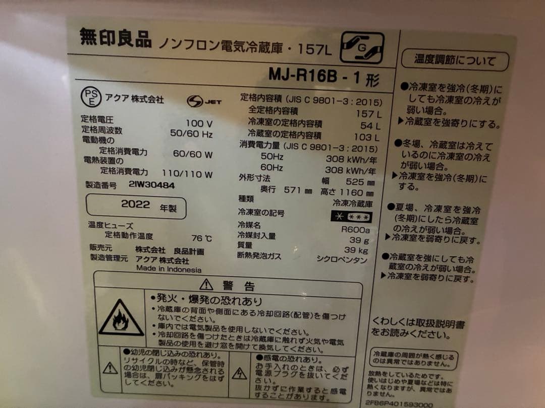 無印良品　電気冷蔵庫　157L 2022年製