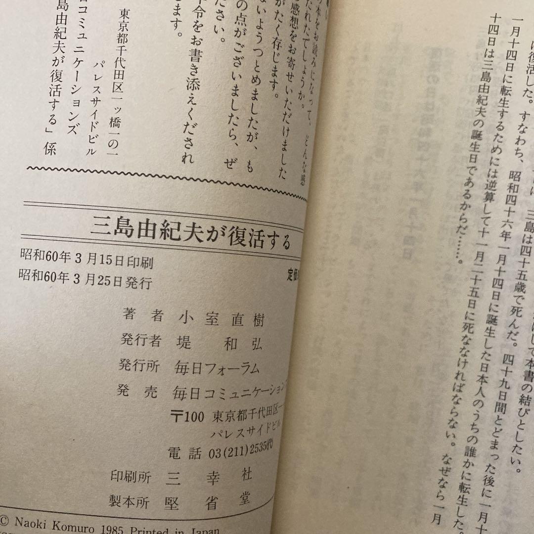 三島由紀夫が復活する　小室直樹　宮台真司