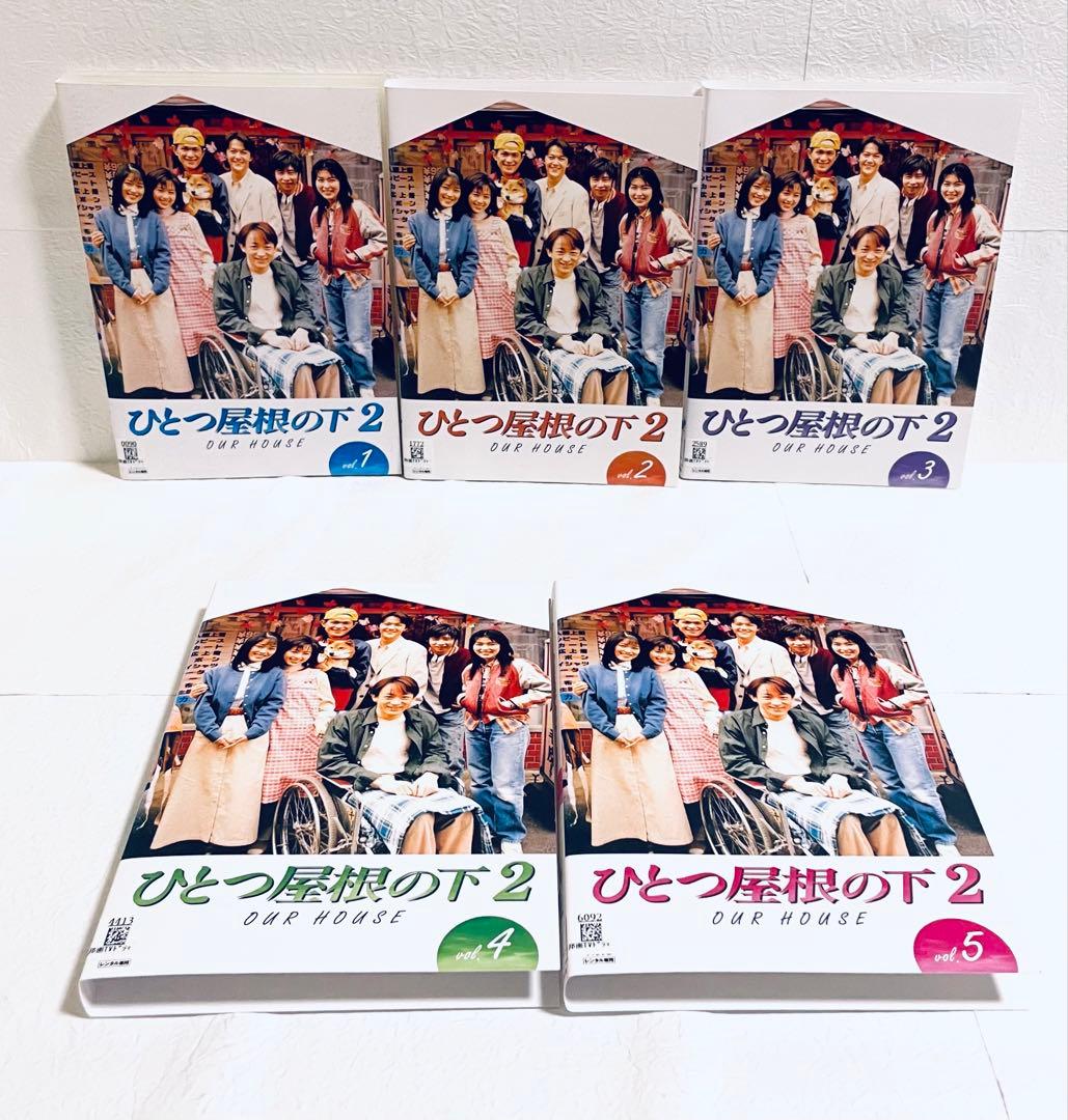 ひとつ屋根の下+ひとつ屋根の下２　【全９巻】　DVD 全巻完結セット