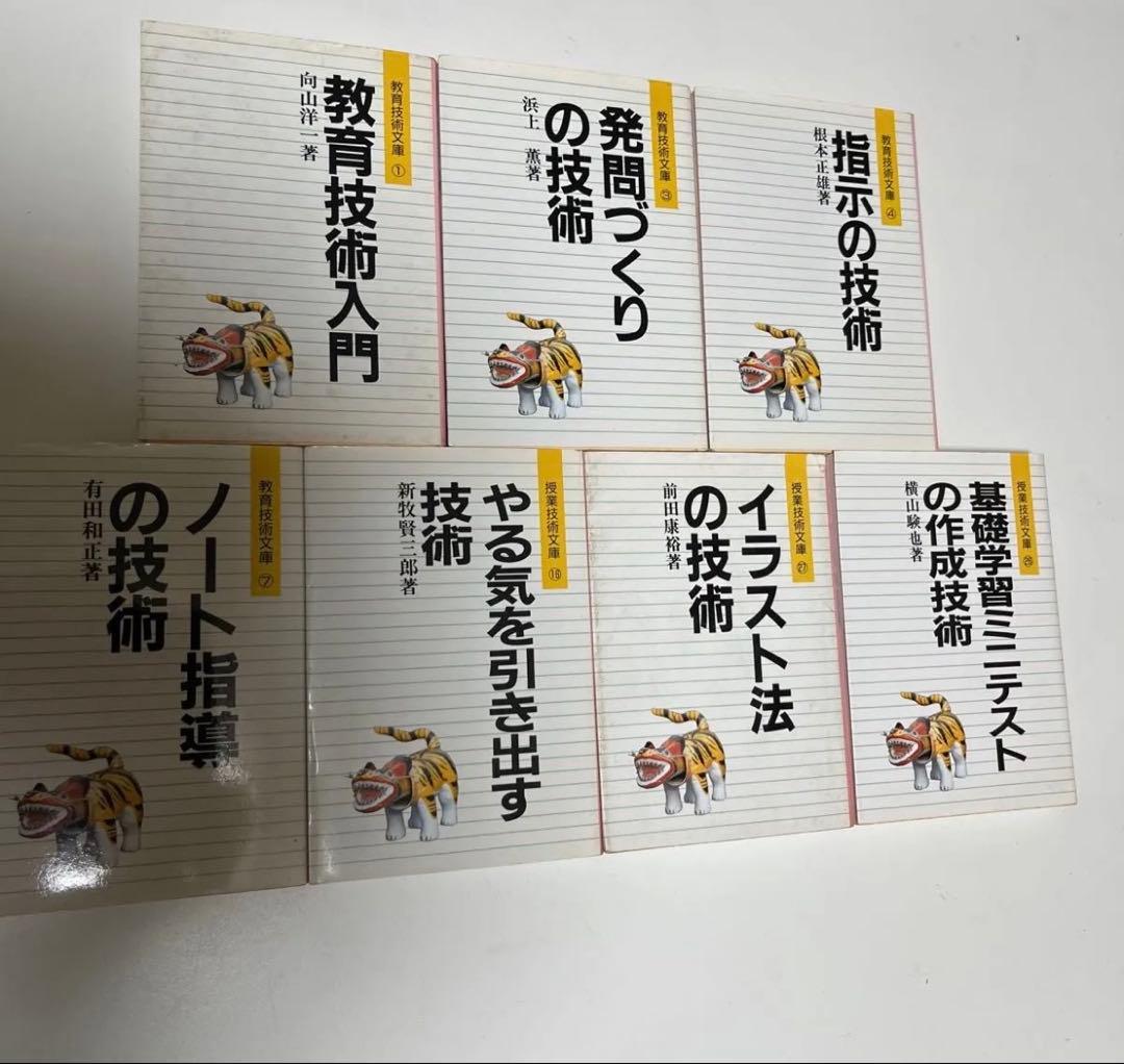 教育技術文庫7冊セット　向山洋一　有田和正　根本正雄　前田康裕　横山験也　他