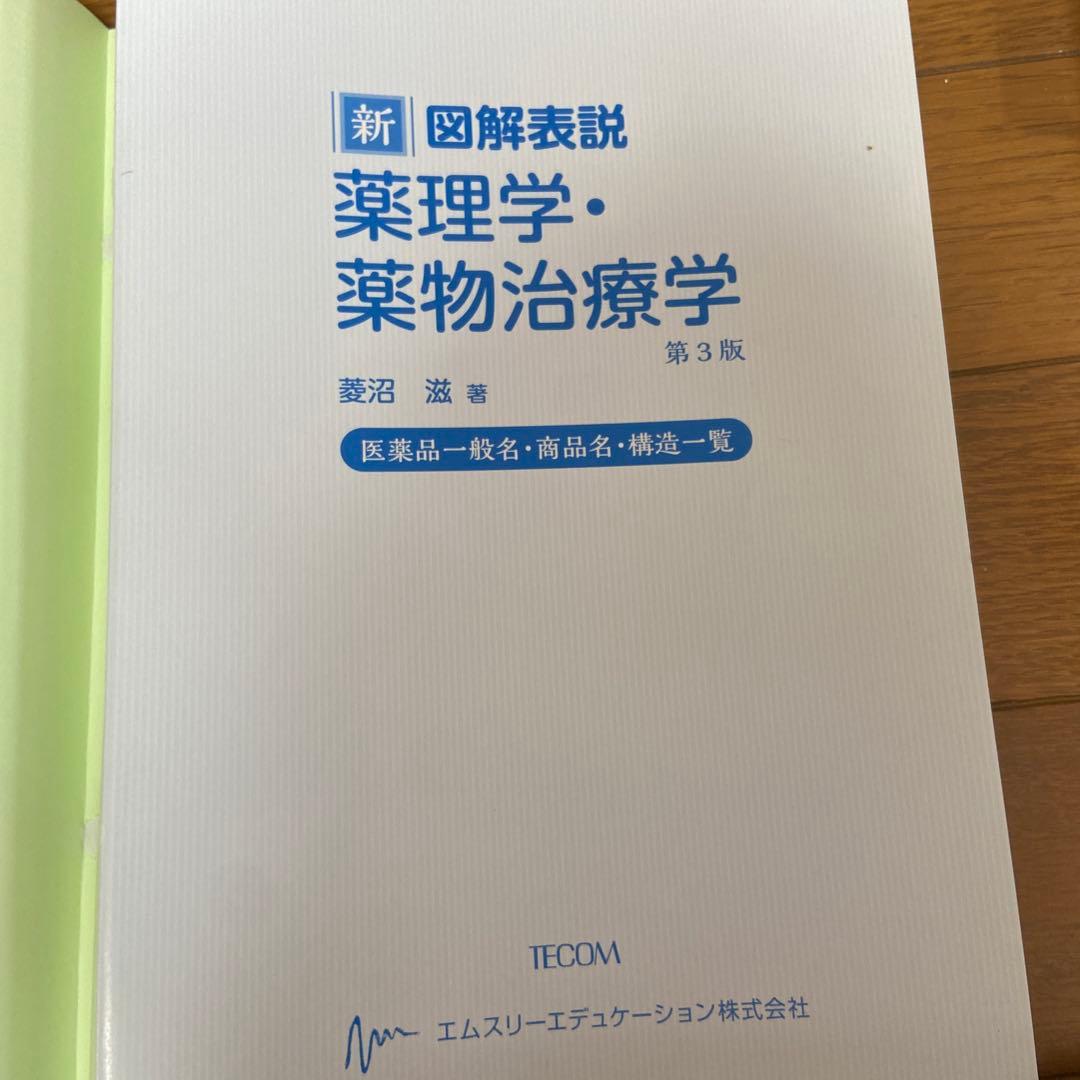 新図解表説薬理学・薬物治療学