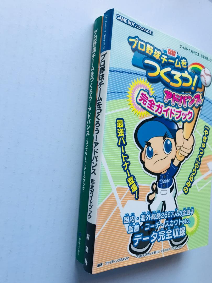 プロ野球チームをつくろう! アドバンス 完全ガイドブック コンプリートデータ