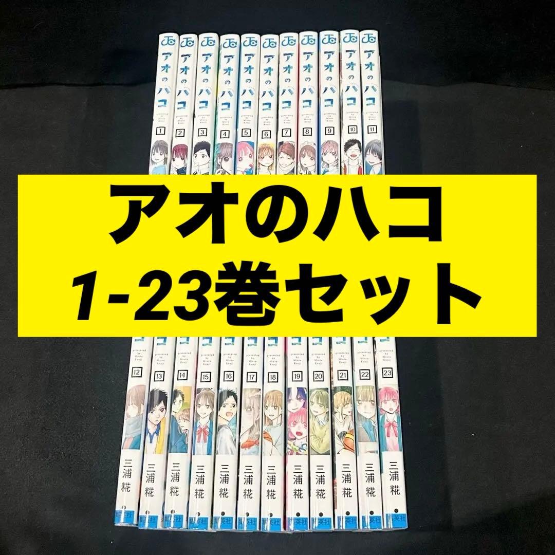 アオのハコ 1-23巻セット 漫画 三浦糀