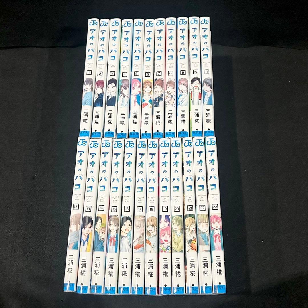 アオのハコ 1-23巻セット 漫画 三浦糀