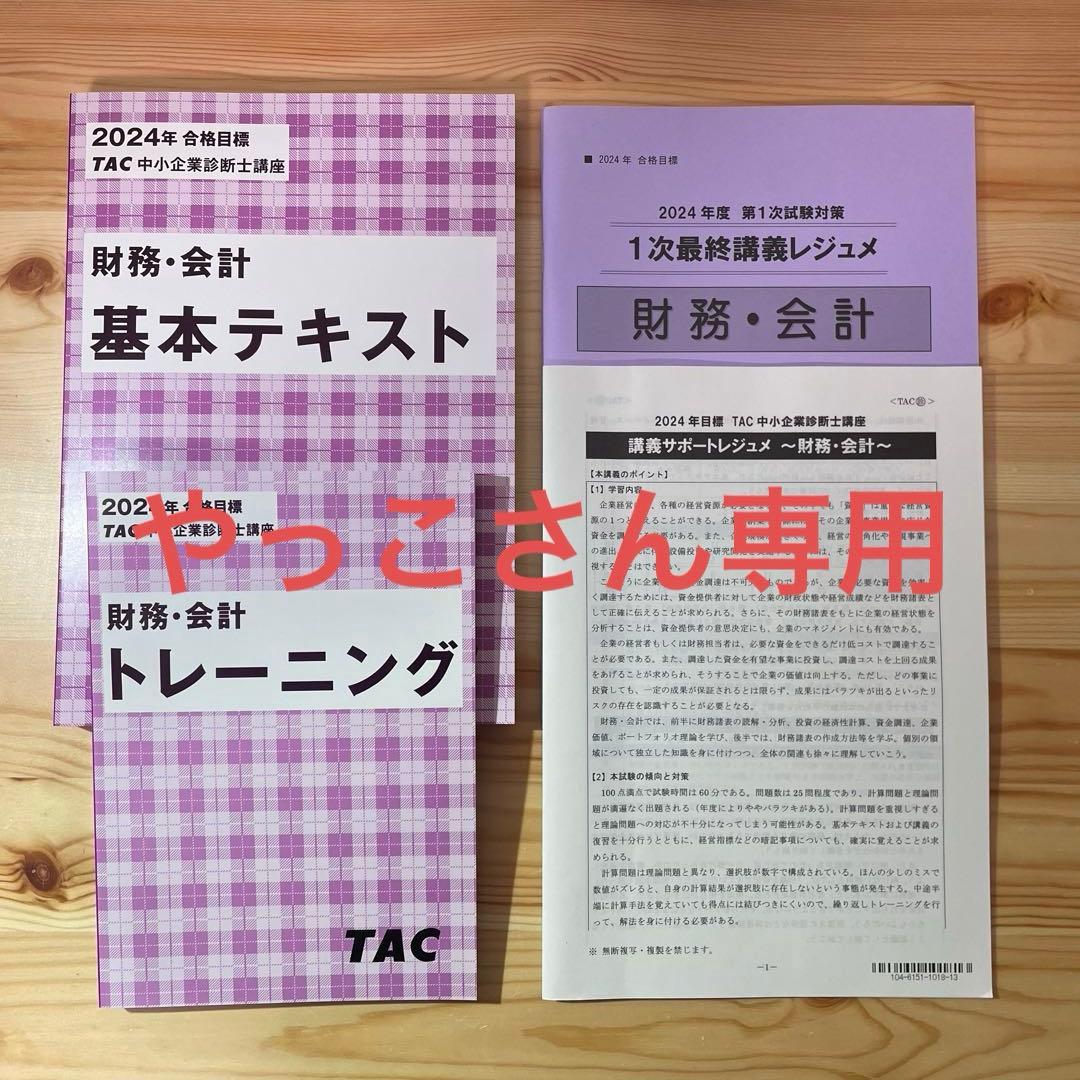 TAC 2024年中小企業診断士　3科目テキストセット